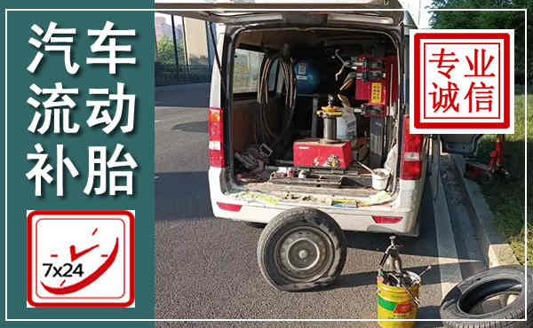安宁汽车流动补胎,附近补胎电话