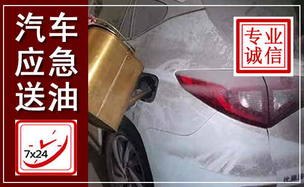 安宁汽车送油救援,附近上门送油电话