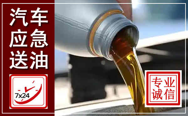 安宁汽车送燃油救援,附近上门送燃油电话