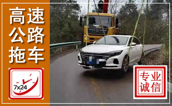 安宁高速公路拖车,附近高速公路拖车救援电话
