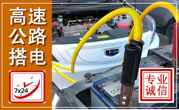 安宁高速公路汽车搭电,中途电瓶维修电话