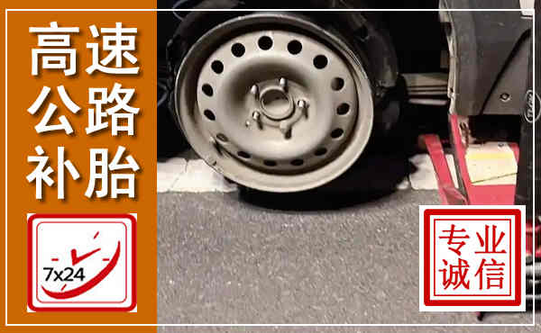 安宁高速公路流动补胎,汽车换轮胎电话