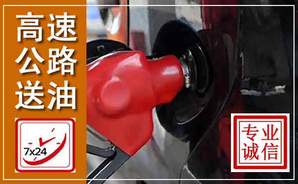 安宁高速公路汽车送油,汽车救援送油电话